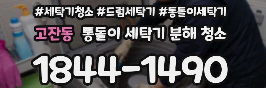 고잔동 통돌이 세탁기 분해 청소