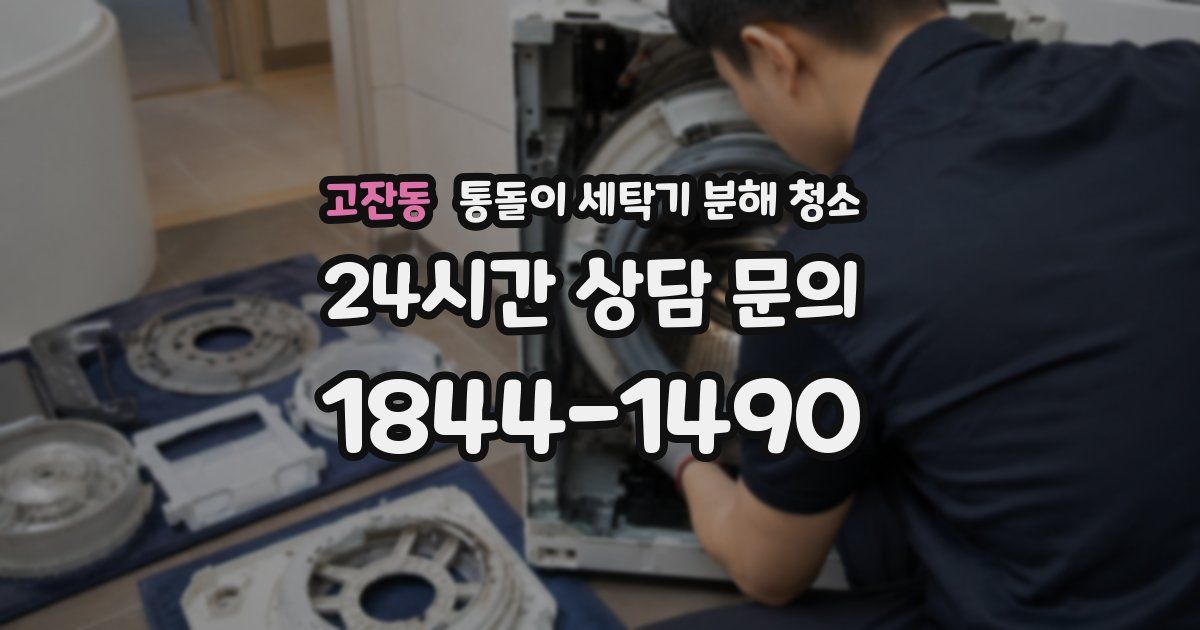 고잔동 통돌이 세탁기 분해 청소