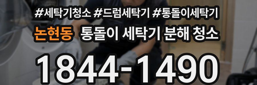 논현동 통돌이 세탁기 분해 청소