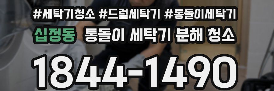 십정동 통돌이 세탁기 분해 청소