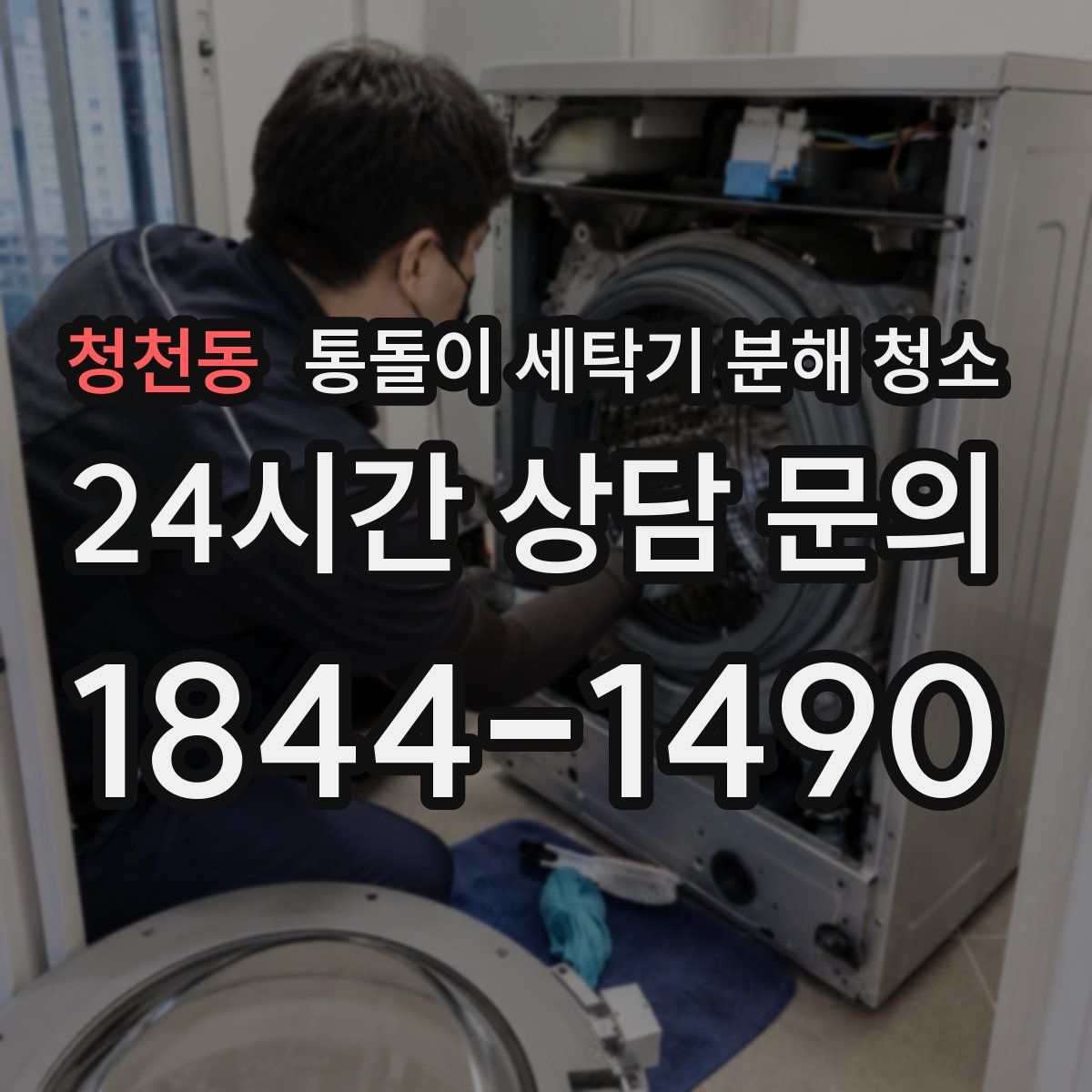 청천동 통돌이 세탁기 분해 청소