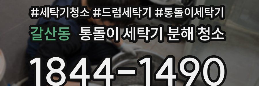 갈산동 통돌이 세탁기 분해 청소