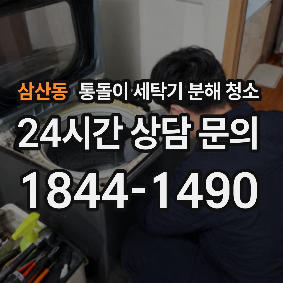 삼산동 통돌이 세탁기 분해 청소