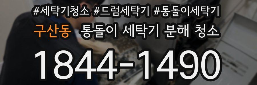 구산동 통돌이 세탁기 분해 청소