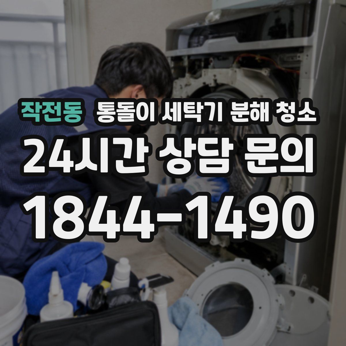 작전동 통돌이 세탁기 분해 청소