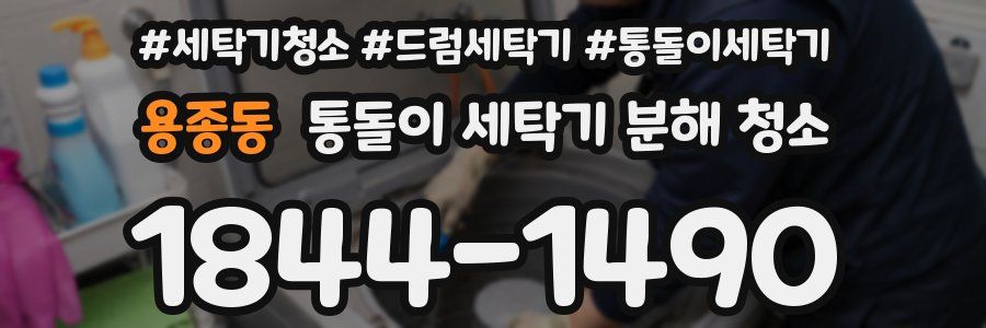 용종동 통돌이 세탁기 분해 청소