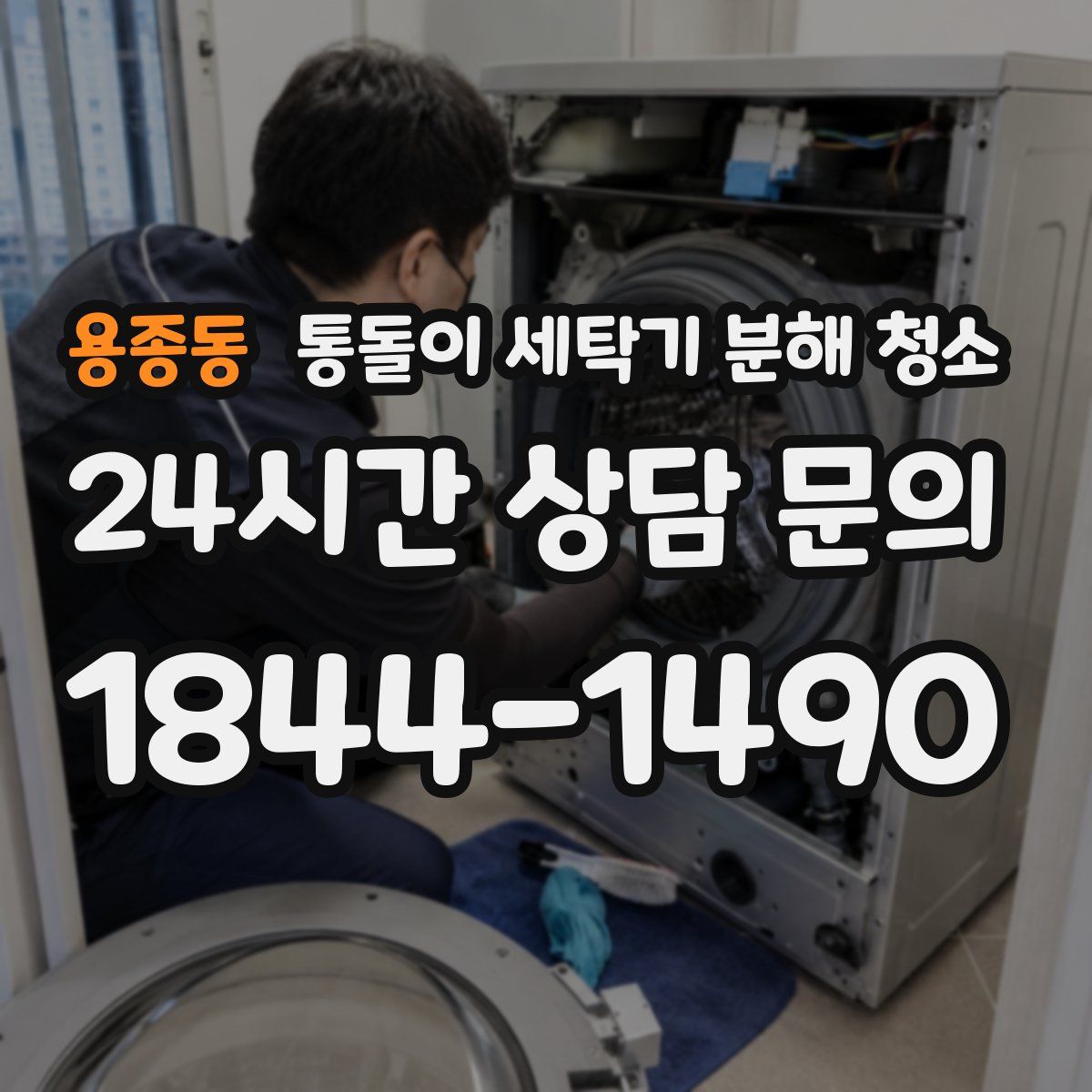 용종동 통돌이 세탁기 분해 청소