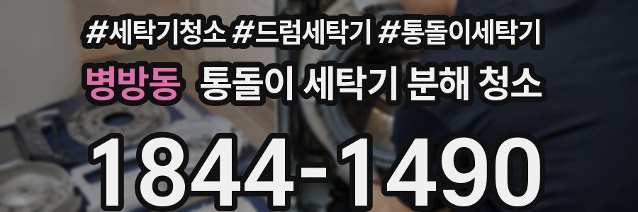 병방동 통돌이 세탁기 분해 청소