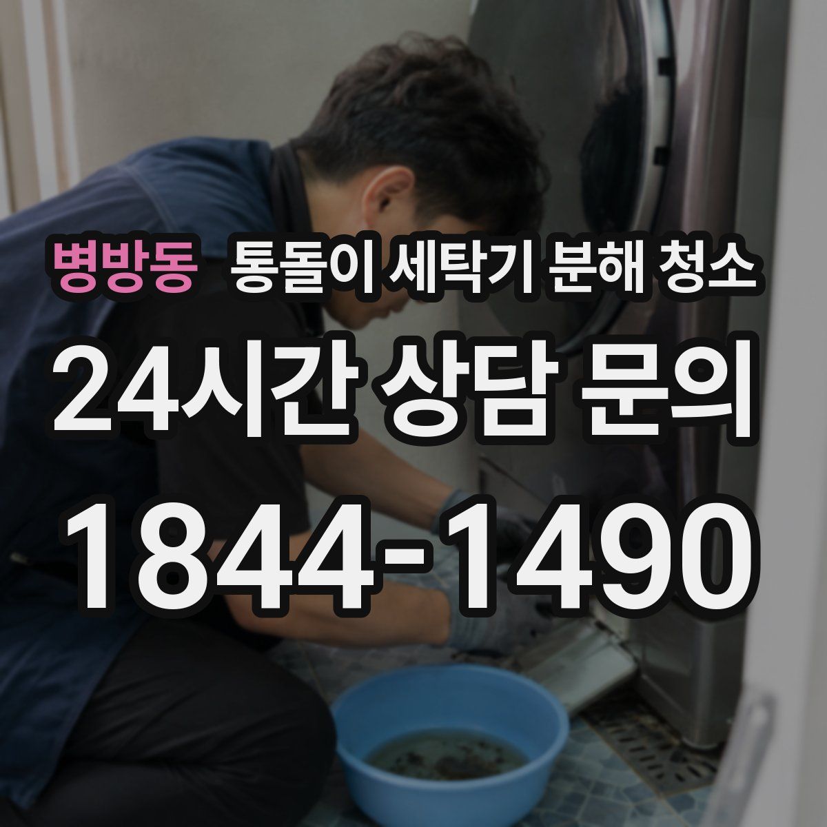 병방동 통돌이 세탁기 분해 청소