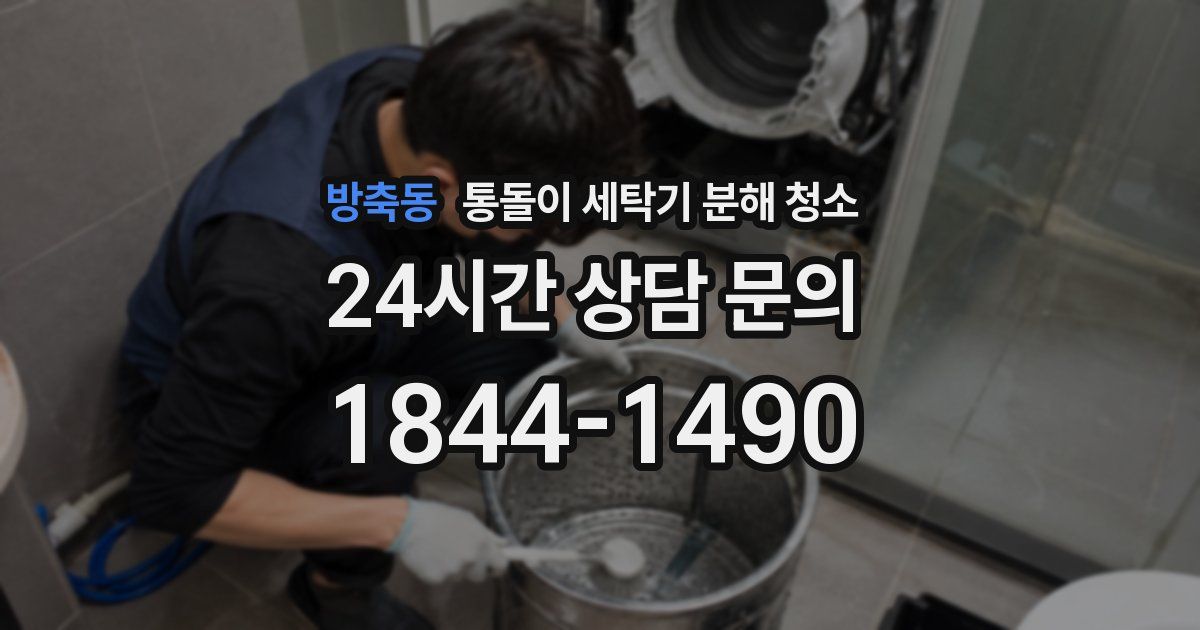 방축동 통돌이 세탁기 분해 청소