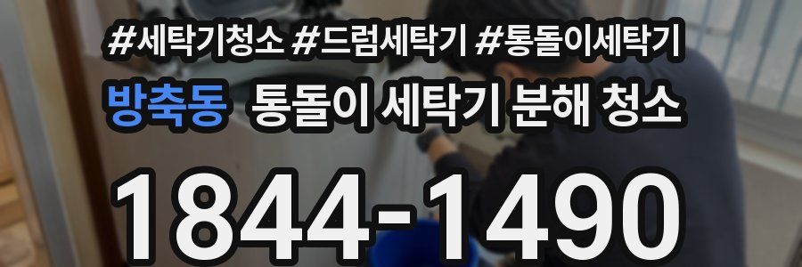 방축동 통돌이 세탁기 분해 청소