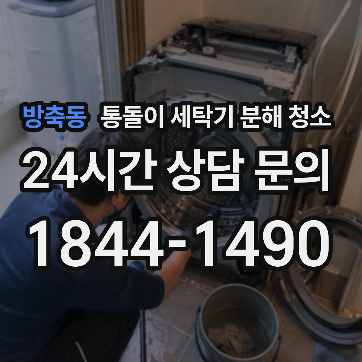 방축동 통돌이 세탁기 분해 청소