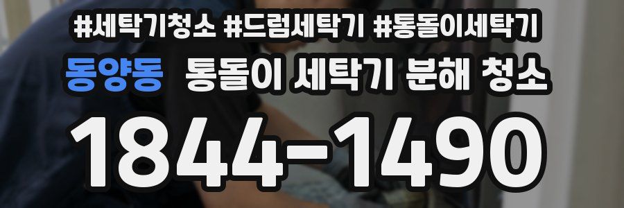 동양동 통돌이 세탁기 분해 청소