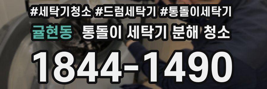 귤현동 통돌이 세탁기 분해 청소
