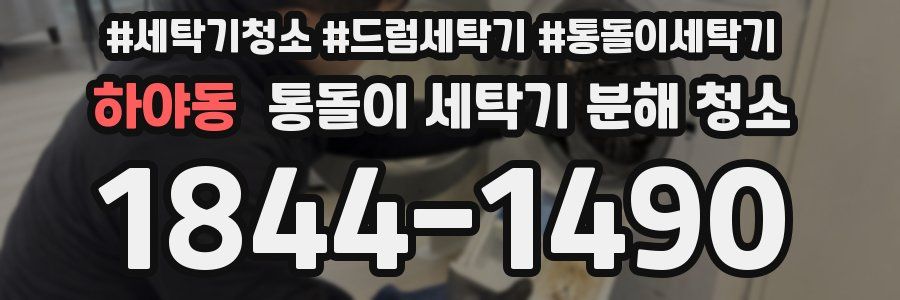 하야동 통돌이 세탁기 분해 청소