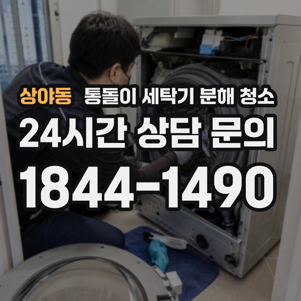 상야동 통돌이 세탁기 분해 청소