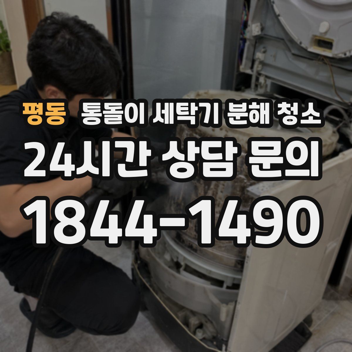 평동 통돌이 세탁기 분해 청소