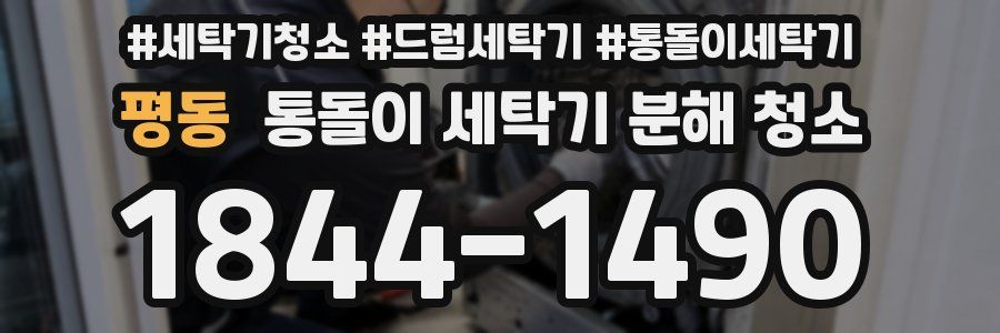 평동 통돌이 세탁기 분해 청소