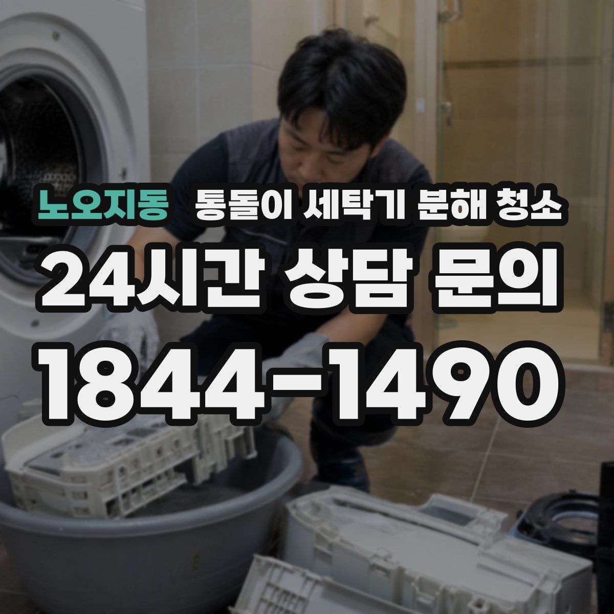 노오지동 통돌이 세탁기 분해 청소