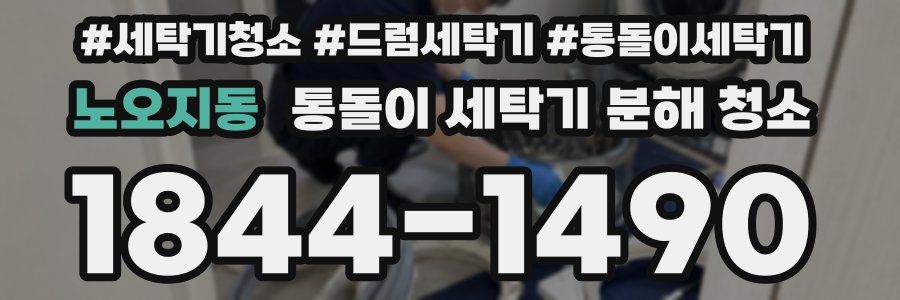 노오지동 통돌이 세탁기 분해 청소