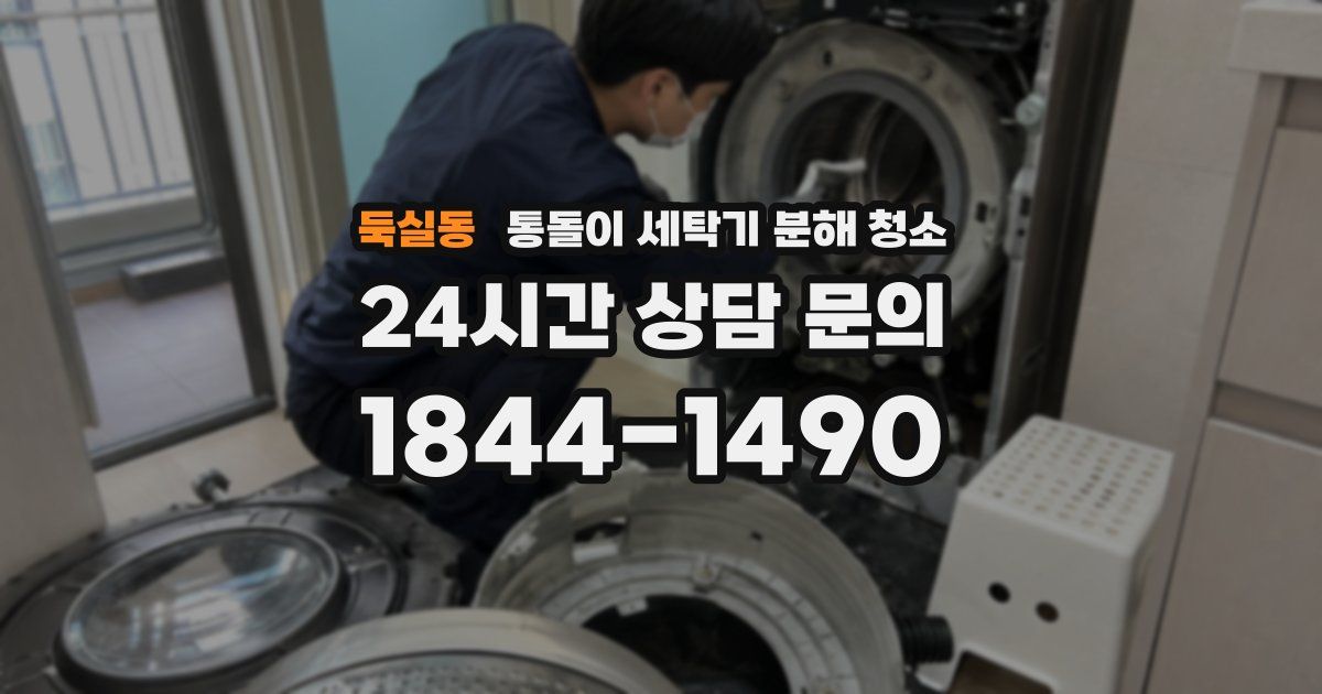 둑실동 통돌이 세탁기 분해 청소