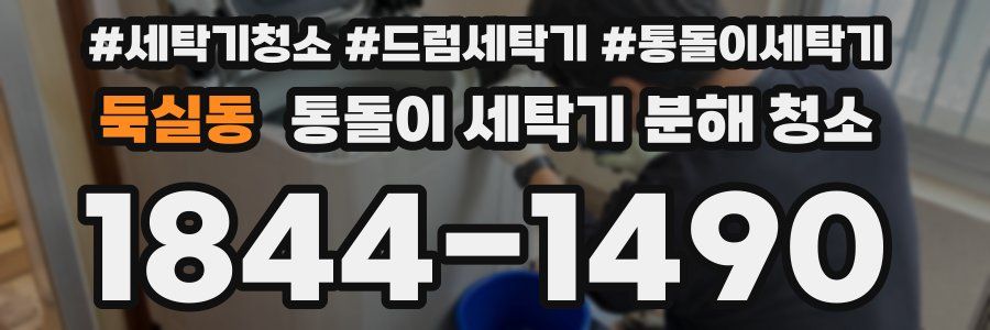 둑실동 통돌이 세탁기 분해 청소