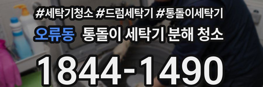 오류동 통돌이 세탁기 분해 청소
