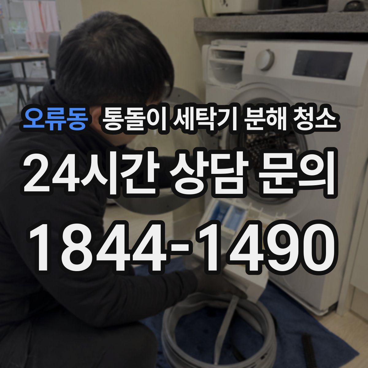 오류동 통돌이 세탁기 분해 청소