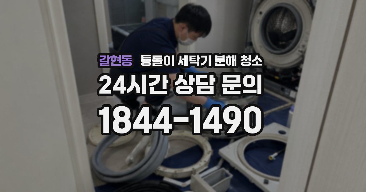 갈현동 통돌이 세탁기 분해 청소