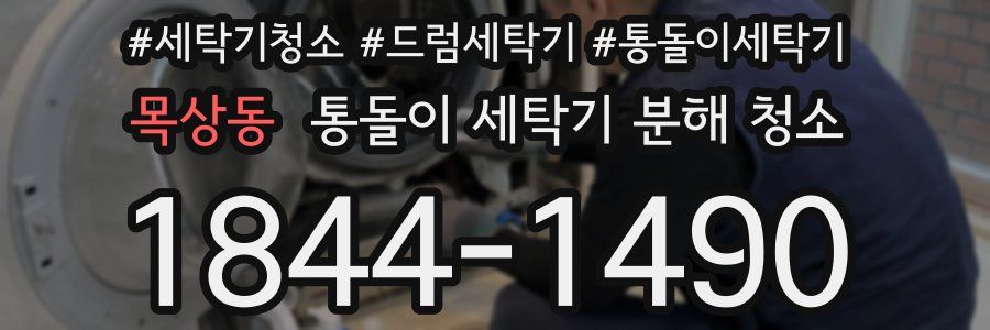 목상동 통돌이 세탁기 분해 청소