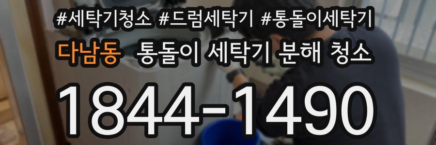다남동 통돌이 세탁기 분해 청소