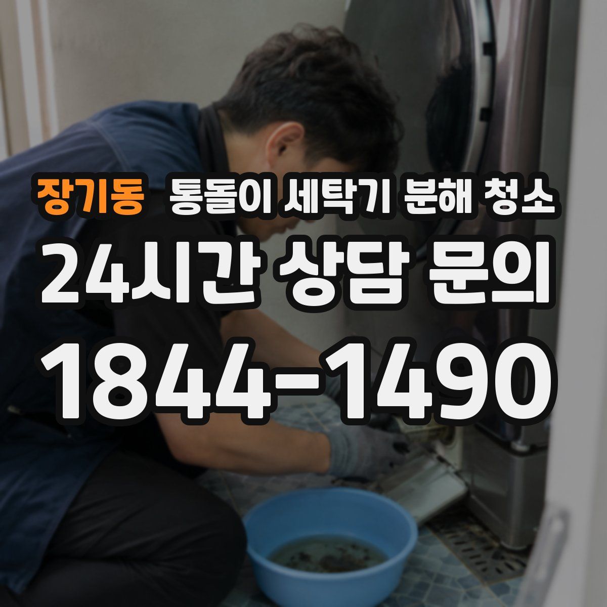장기동 통돌이 세탁기 분해 청소