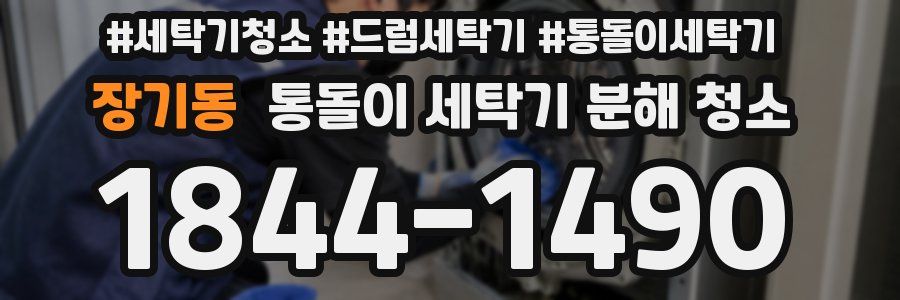 장기동 통돌이 세탁기 분해 청소