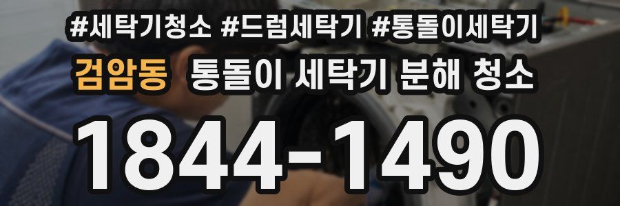 검암동 통돌이 세탁기 분해 청소