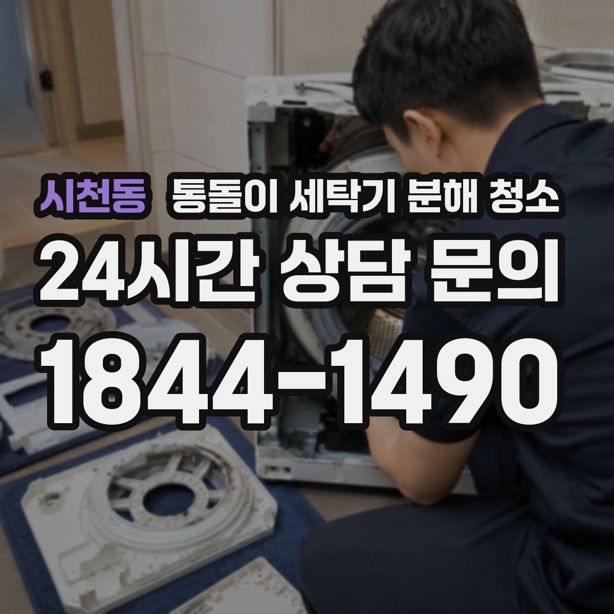 시천동 통돌이 세탁기 분해 청소