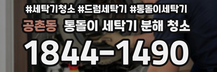 공촌동 통돌이 세탁기 분해 청소