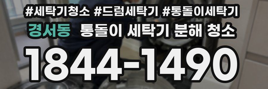 경서동 통돌이 세탁기 분해 청소