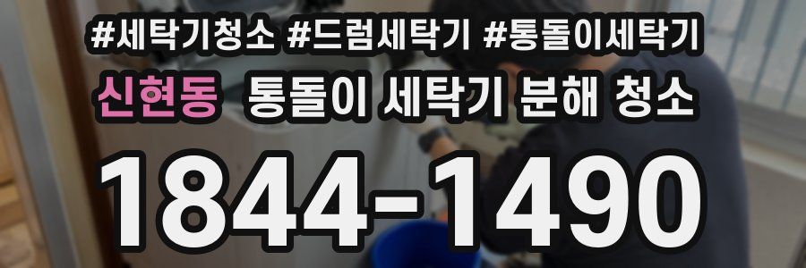 신현동 통돌이 세탁기 분해 청소