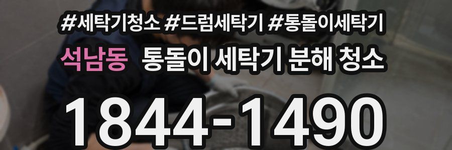 석남동 통돌이 세탁기 분해 청소