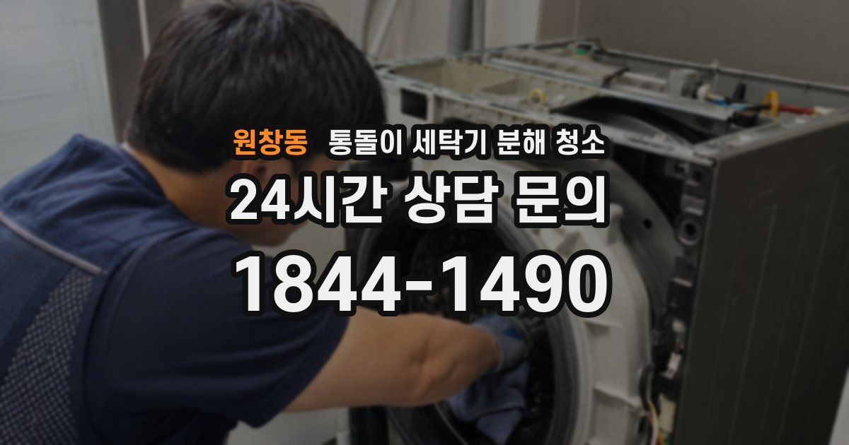 원창동 통돌이 세탁기 분해 청소