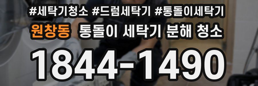 원창동 통돌이 세탁기 분해 청소