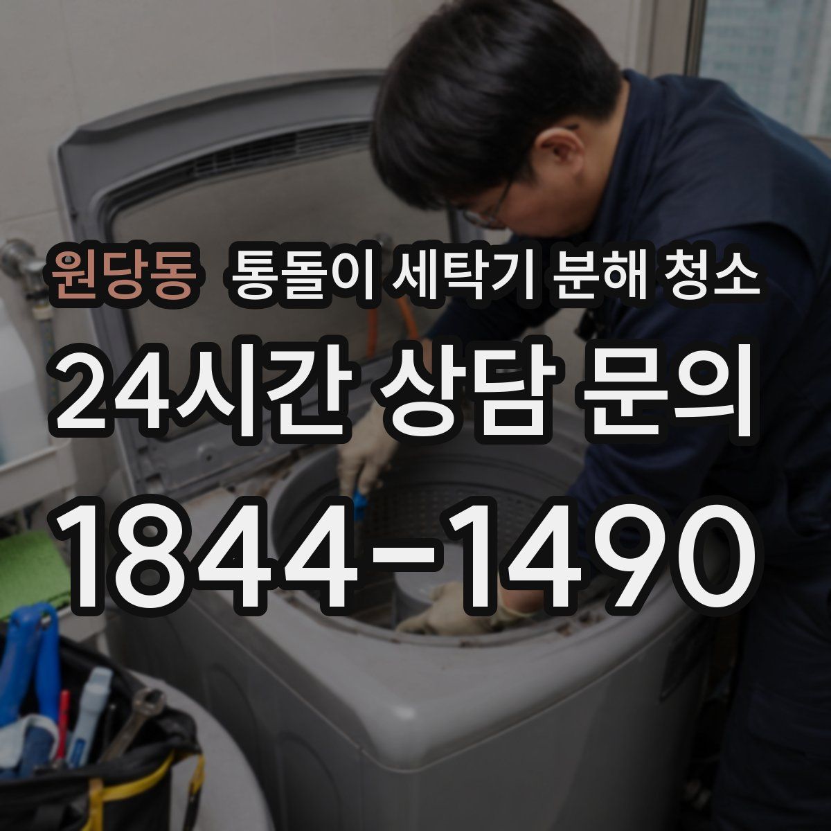 원당동 통돌이 세탁기 분해 청소