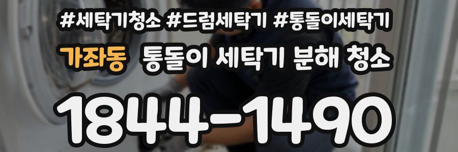 가좌동 통돌이 세탁기 분해 청소