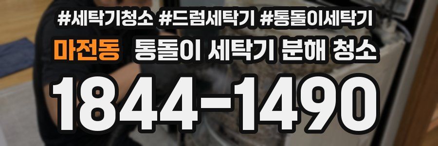 마전동 통돌이 세탁기 분해 청소