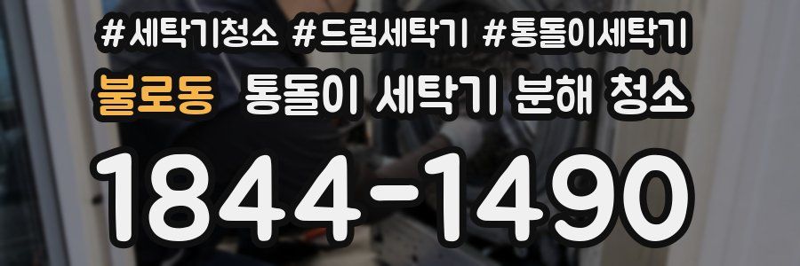 불로동 통돌이 세탁기 분해 청소