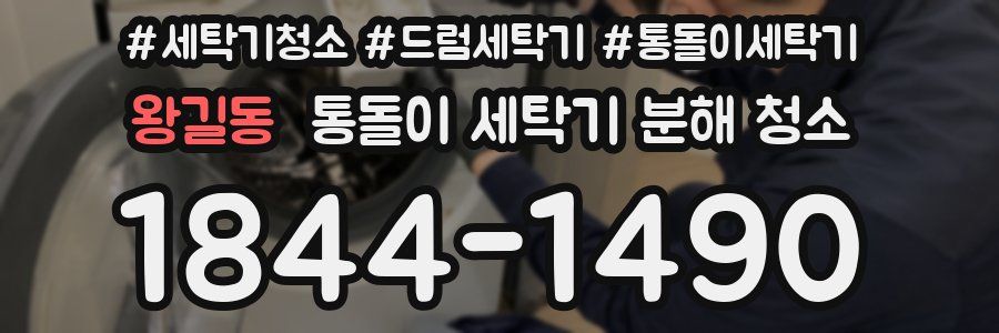 왕길동 통돌이 세탁기 분해 청소