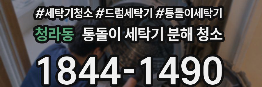 청라동 통돌이 세탁기 분해 청소
