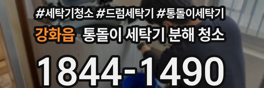 강화읍 통돌이 세탁기 분해 청소