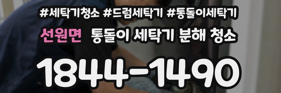선원면 통돌이 세탁기 분해 청소