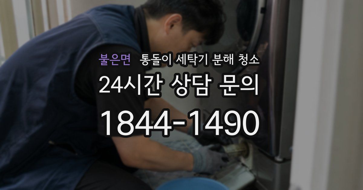 불은면 통돌이 세탁기 분해 청소